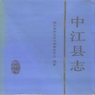 四川省中江县志.pdf下载