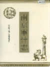 南京审计志                  1994年版                  PDF电子版下载