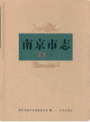 南京市志工业志                    2010年版                   PDF电子版下载