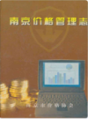 南京价格管理志                    2001年版                     PDF电子版下载