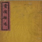 同治贵溪县志十四卷.pdf下载