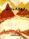 永新人民革命史_1989版_PDF电子版下载