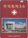 丹徒县卫生志_2001版_PDF电子版下载