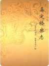 嘉定检察志_2008版_PDF电子版