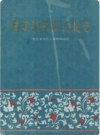 嘉定县社队工业志_1987版_PDF电子版