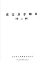 嘉定县志纲目 第三稿_1987版_PDF电子版