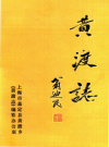 黄渡志（嘉定县黄渡乡）_2008版_PDF电子版