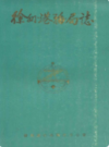 徐州港务局志(1958-1985)                    1988年版                  PDF电子版下载