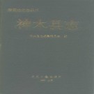 陕西省神木县志.pdf下载