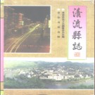 福建省清流县志.pdf下载