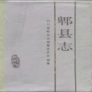 四川省 郫县志.pdf下载