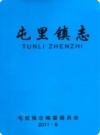 屯里镇志(临汾市尧都区地方志)2015版PDF电子版下载