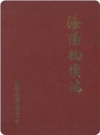 海阳物价志(海阳市地方志)1986版PDF电子版下载