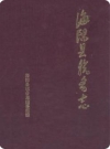 海阳县税务志(海阳市地方志)1992版PDF电子版下载