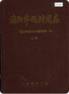 海阳市镇村简志上下册(海阳市地方志)2004版PDF电子版下载