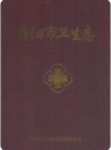 海阳市卫生志(海阳市地方志)2005版PDF电子版下载