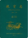 沈阳市大东区教育志 1902-1995 1995版PDF电子版下载