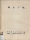 《锦方汇选》_沈阳市大东区卫生局编1995版PDF电子版下载