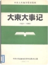 大东大事记(大东区地方志史料)1993版PDF电子版下载