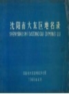 沈阳市大东区地名录1989版PDF电子版下载