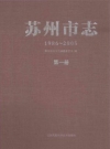 苏州市志1986～2005 三册(苏州市地方志) 2014版.pdf下载