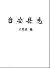 台安县志(台安县地方志)1981版PDF电子版下载