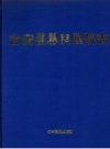 台安县恩良医院志(台安县地方志)1997版PDF电子版下载