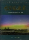 台安电业志(台安县地方志)1997版PDF电子版下载