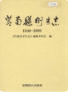 莒南县卫生志(莒南县地方志)2001版PDF电子版下载