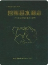 莒南县水利志(莒南县地方志)1994版PDF电子版下载