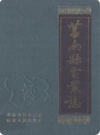 莒南县电业志(莒南县地方志)1991版PDF电子版下载