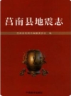 莒南县地震志(莒南县地方志)2012版PDF电子版下载
