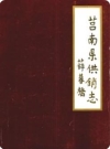 莒南县供销志(莒南县地方志)1987版PDF电子版下载