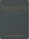莒南县供销社志(1940-2000)(莒南县地方志)2001版PDF电子版下载