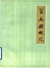 莒南县概况(莒南县地方志史料)1990版PDF电子版下载
