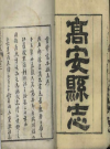 《道光高安县志》二十二卷卷首一卷 清高以本修 吴层云嘉纂PDF电子版下载