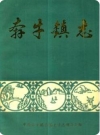 奔牛镇志(江苏省常州市武进区地方志)1994版PDF电子版下载