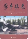 奔牛镇志(江苏省常州市武进区地方志)2010版PDF电子版下载