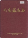 弋阳苏区志(江西省弋阳县地方志)1989版PDF电子版下载