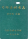 弋阳县邮电志(江西省弋阳县地方志)1998版PDF电子版下载