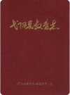 弋阳县教育志(江西省弋阳县地方志)1994版PDF电子版下载