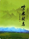 柴林村志(江西省弋阳县地方志)2016版PDF电子版下载