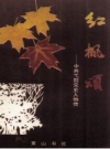 红枫颂 弋阳党史人物传(江西省弋阳县党史)1994版PDF电子版下载