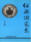 绍兴陶瓷志    (浙江省绍兴市地方志)                     1995年版                      PDF电子版下载