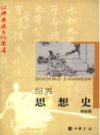 绍兴思想史    (绍兴地方志)                 2004年版                      PDF电子版下载          