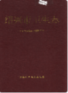 绍兴市卫生志     (绍兴市地方志)                    1994年版                   PDF电子版下载      