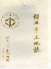 绍兴市土地志    (绍兴市地方志)                  1993年版                    PDF电子版下载          