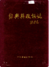 绍兴县政协志      (绍兴县地方志)                      1996年版                     PDF电子版下载
