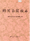 绍兴县民政志    (绍兴县地方志)                   1998年版                   PDF电子版下载       