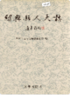 绍兴县人大志    (绍兴县地方志)                  1998年版                  PDF电子版下载     